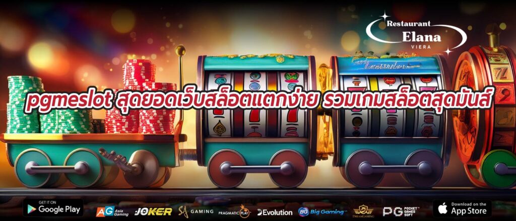 pgmeslot สุดยอดเว็บสล็อตแตกง่าย รวมเกมสล็อตสุดมันส์