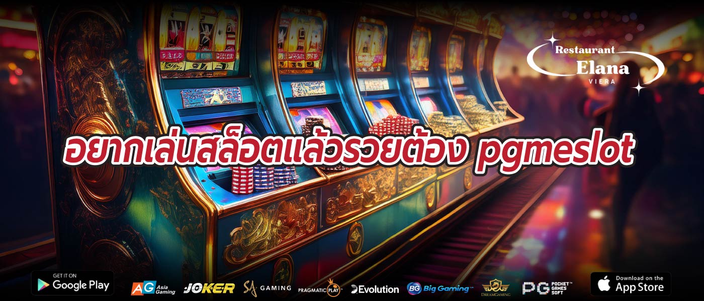อยากเล่นสล็อตแล้วรวยต้องpgmeslot