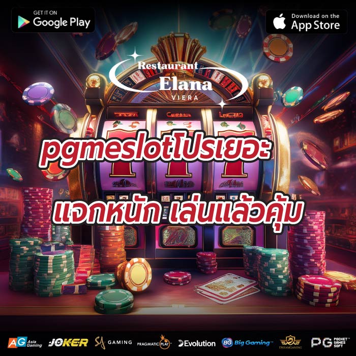 pgmeslotโปรเยอะ แจกหนัก เล่นแล้วคุ้ม