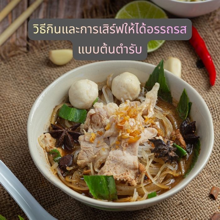 วิธีกินและการเสิร์ฟให้ได้อรรถรสแบบต้นตำรับ
