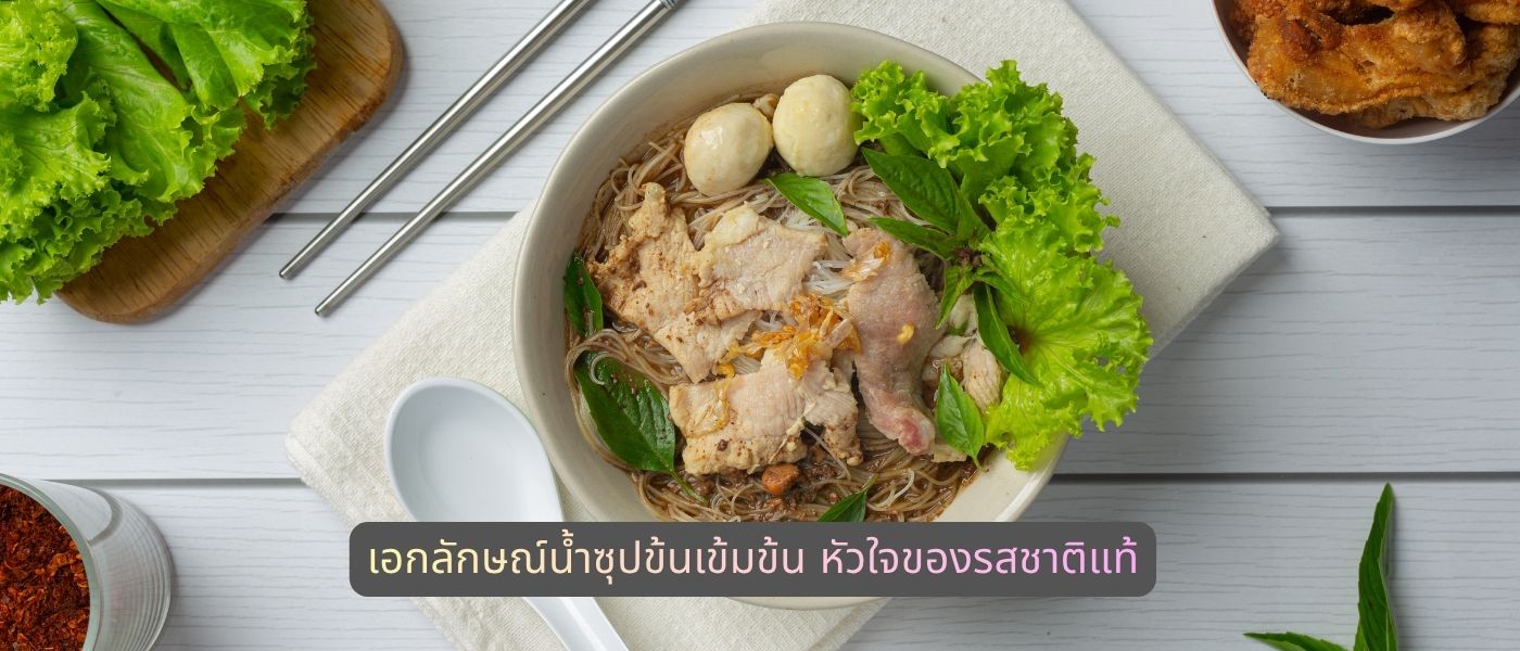 เอกลักษณ์น้ำซุปข้นเข้มข้น หัวใจของรสชาติแท้