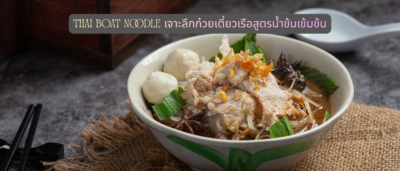 Thai Boat Noodle เจาะลึกก๋วยเตี๋ยวเรือสูตรน้ำข้นเข้มข้น